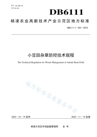 DB6111_T 205-2023小豆田杂草防控技术规程.pdf