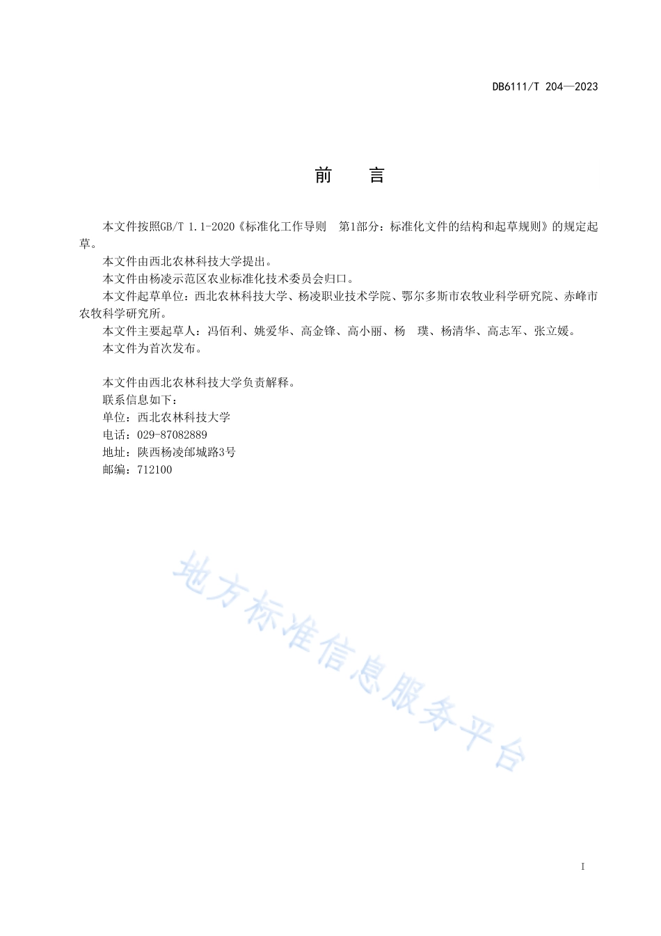 DB6111_T 204-2023豌豆田杂草防控技术规程.pdf_第3页