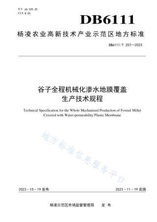 DB6111_T 207-2023谷子全程机械化渗水地膜覆盖生产技术规程.pdf