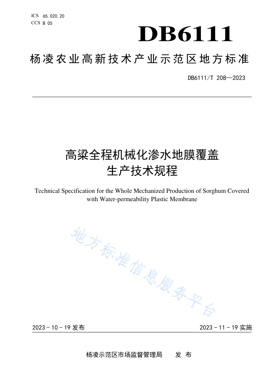 DB6111_T 208-2023高粱全程机械化渗水地膜覆盖生产技术规程.pdf_第1页