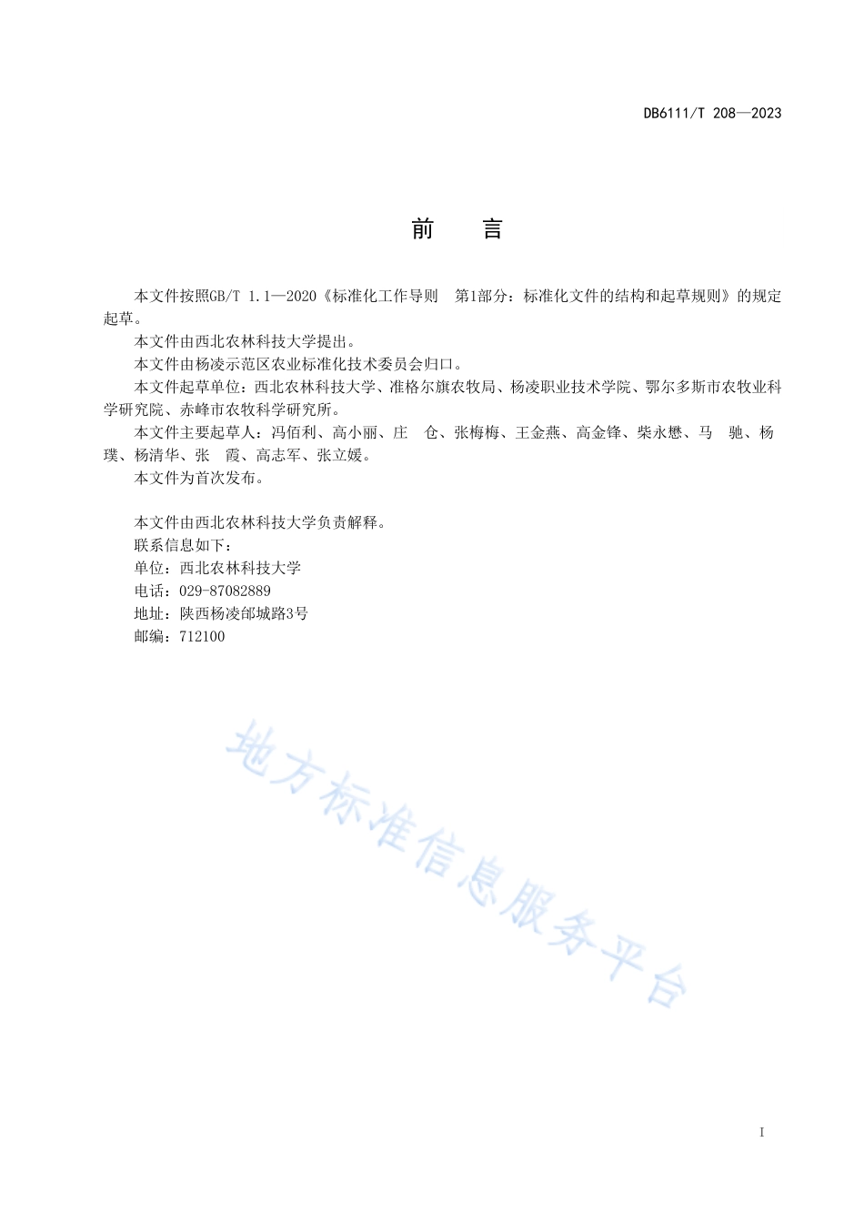 DB6111_T 208-2023高粱全程机械化渗水地膜覆盖生产技术规程.pdf_第3页