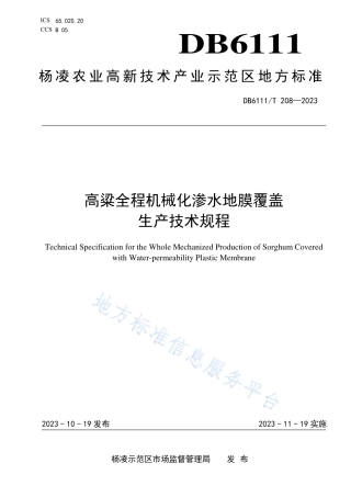 DB6111_T 208-2023高粱全程机械化渗水地膜覆盖生产技术规程.pdf