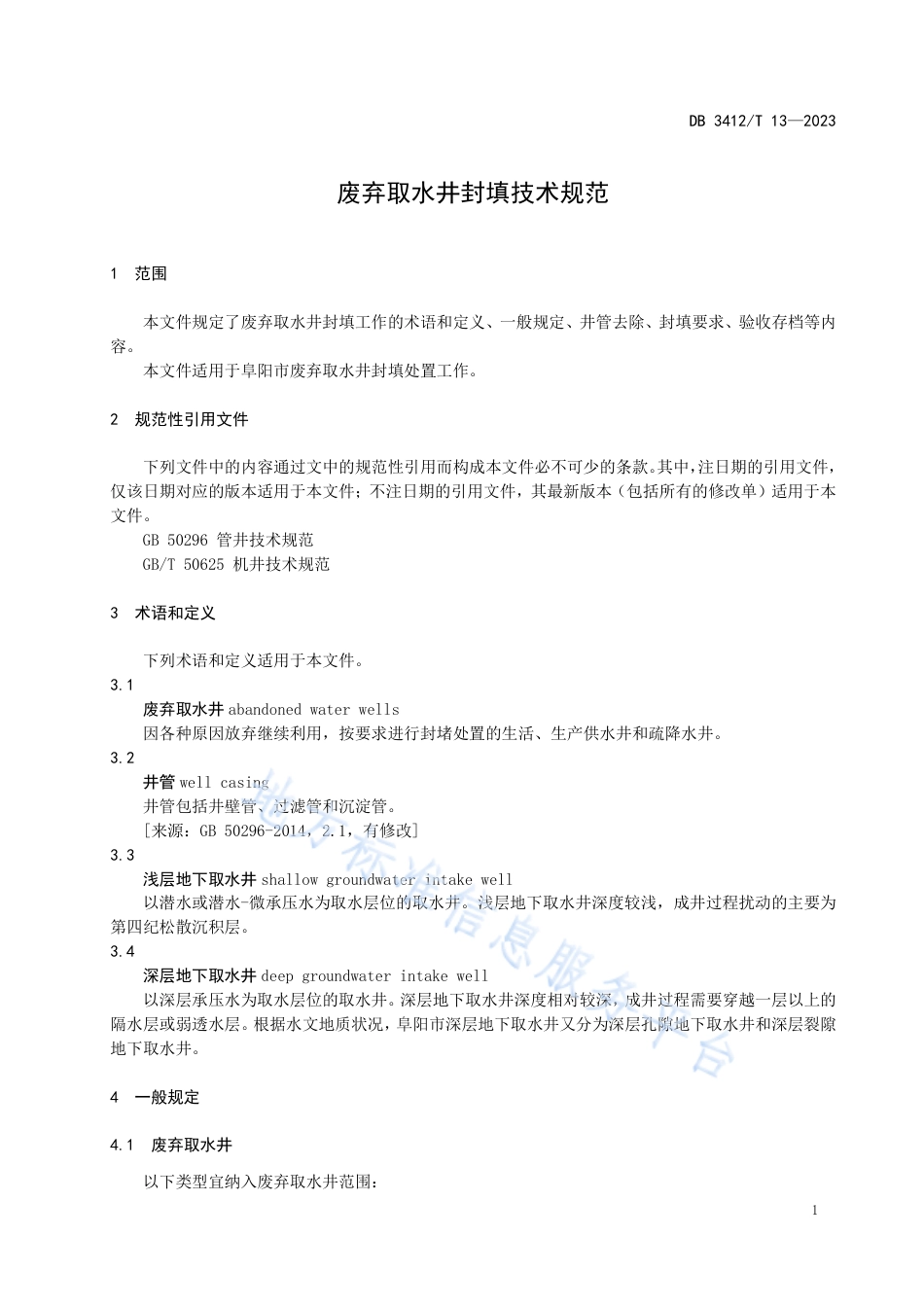 DB3412_T 13-2023废弃取水井封填技术规范.pdf_第3页