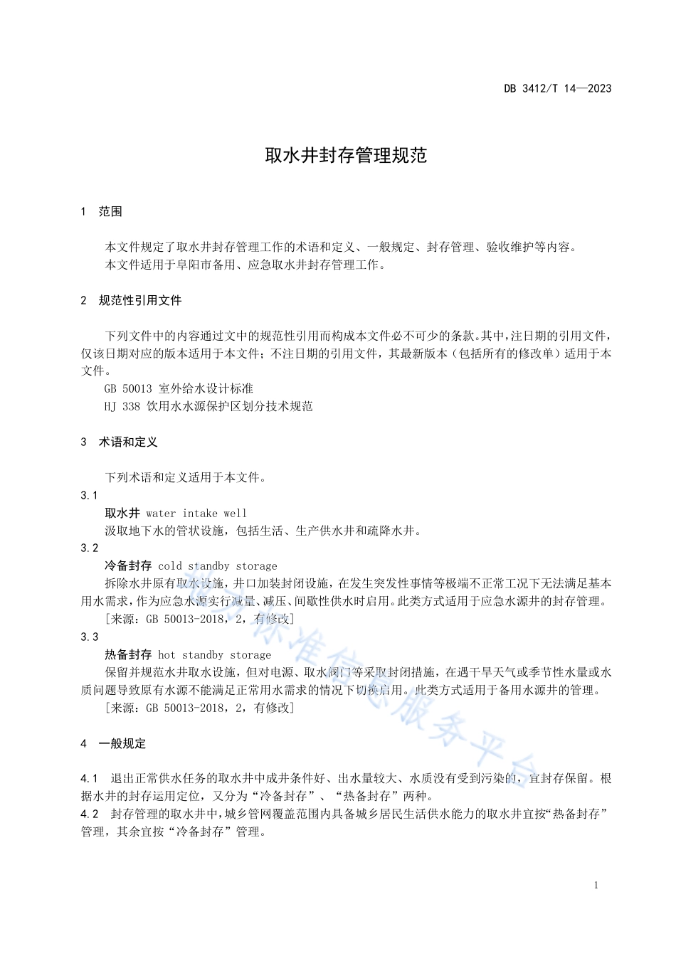 DB3412_T 14-2023取水井封存管理规范.pdf_第3页