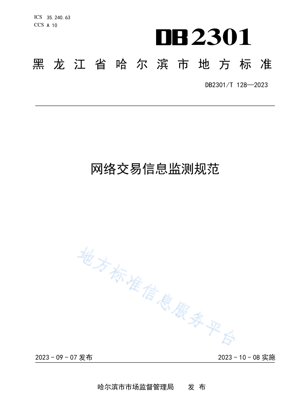 DB2301_T 128-2023网络交易信息监测规范.pdf_第1页