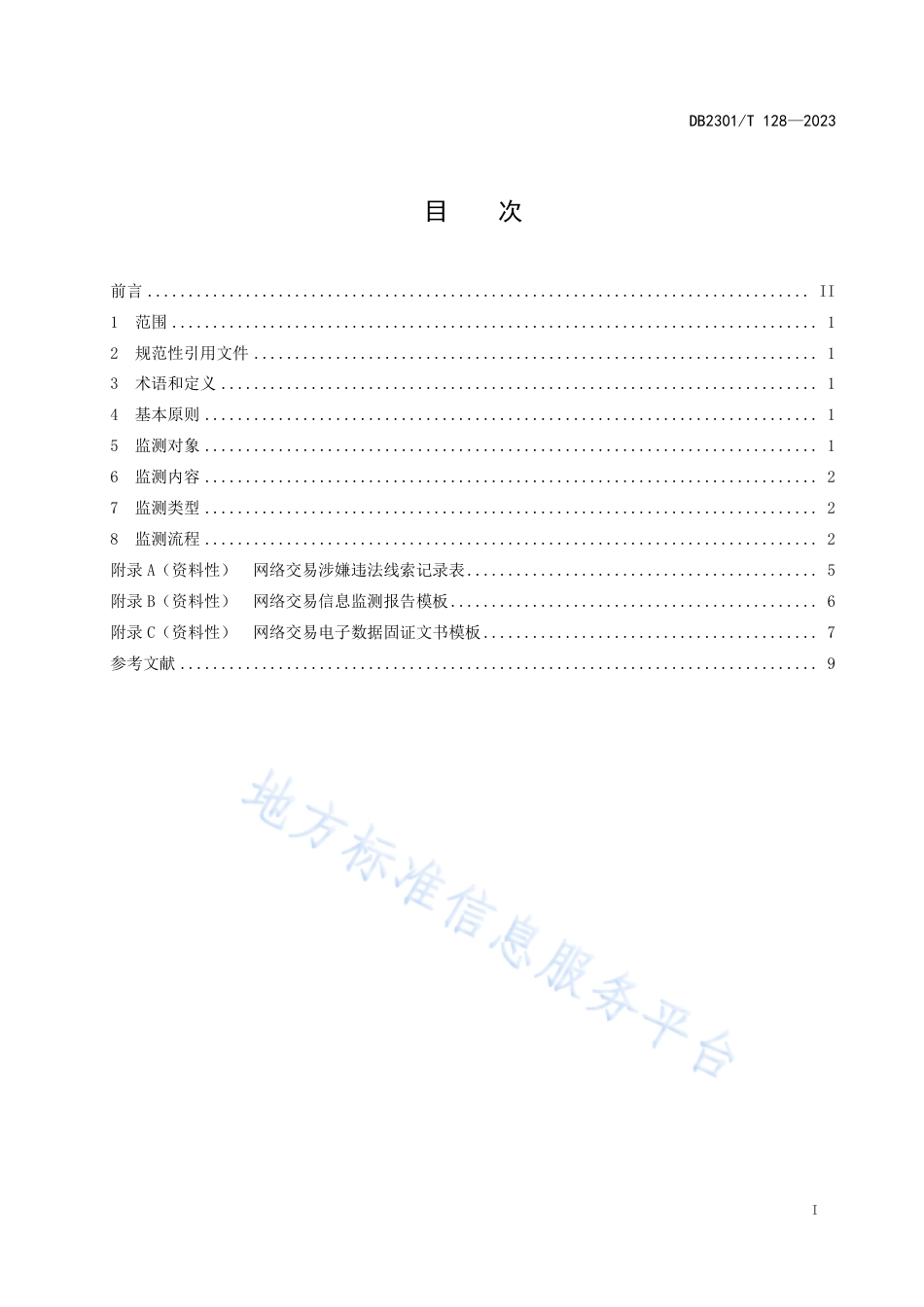 DB2301_T 128-2023网络交易信息监测规范.pdf_第2页