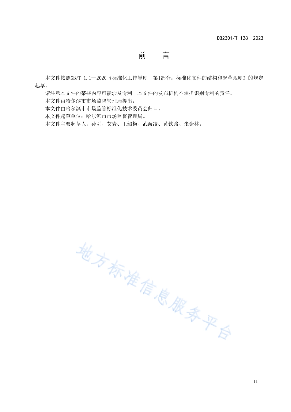 DB2301_T 128-2023网络交易信息监测规范.pdf_第3页