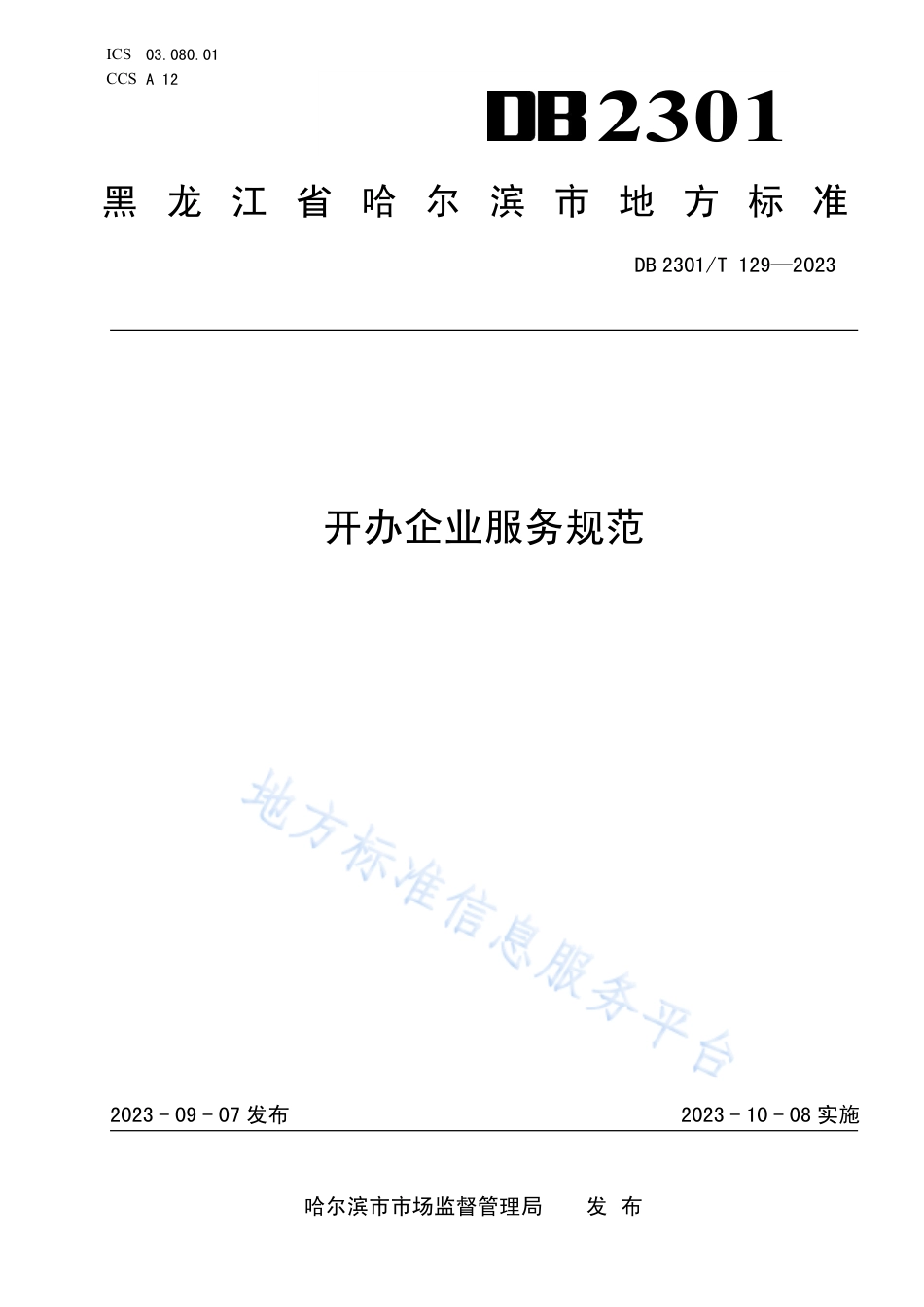 DB2301_T 129-2023开办企业服务规范.pdf_第1页