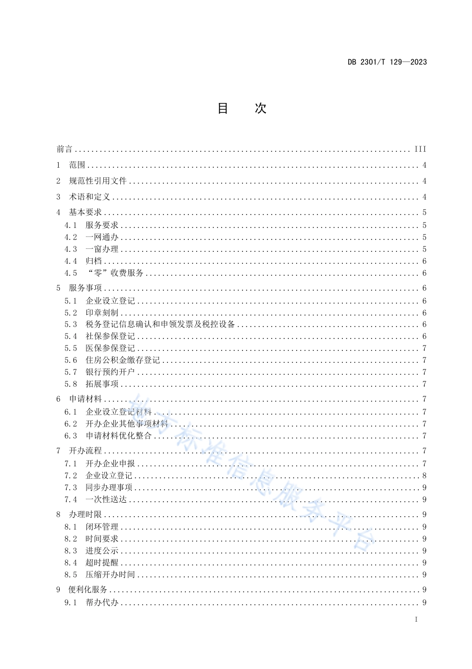 DB2301_T 129-2023开办企业服务规范.pdf_第2页