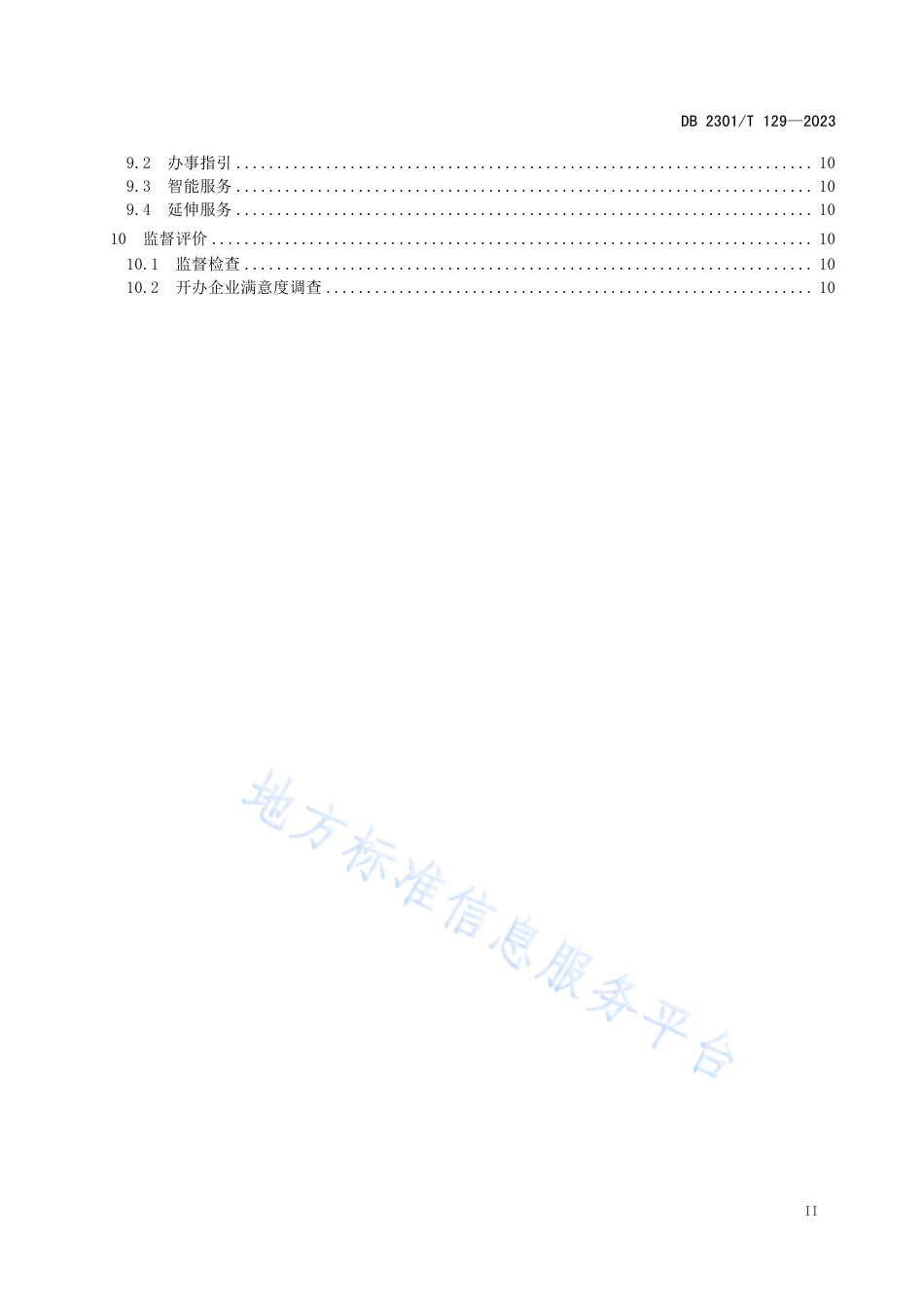 DB2301_T 129-2023开办企业服务规范.pdf_第3页