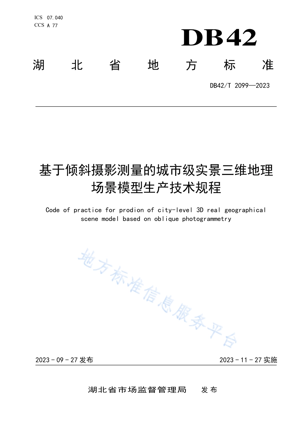DB42_T 2099-2023基于倾斜摄影测量的城市级实景三维地理场景模型生产技术规程.pdf_第1页