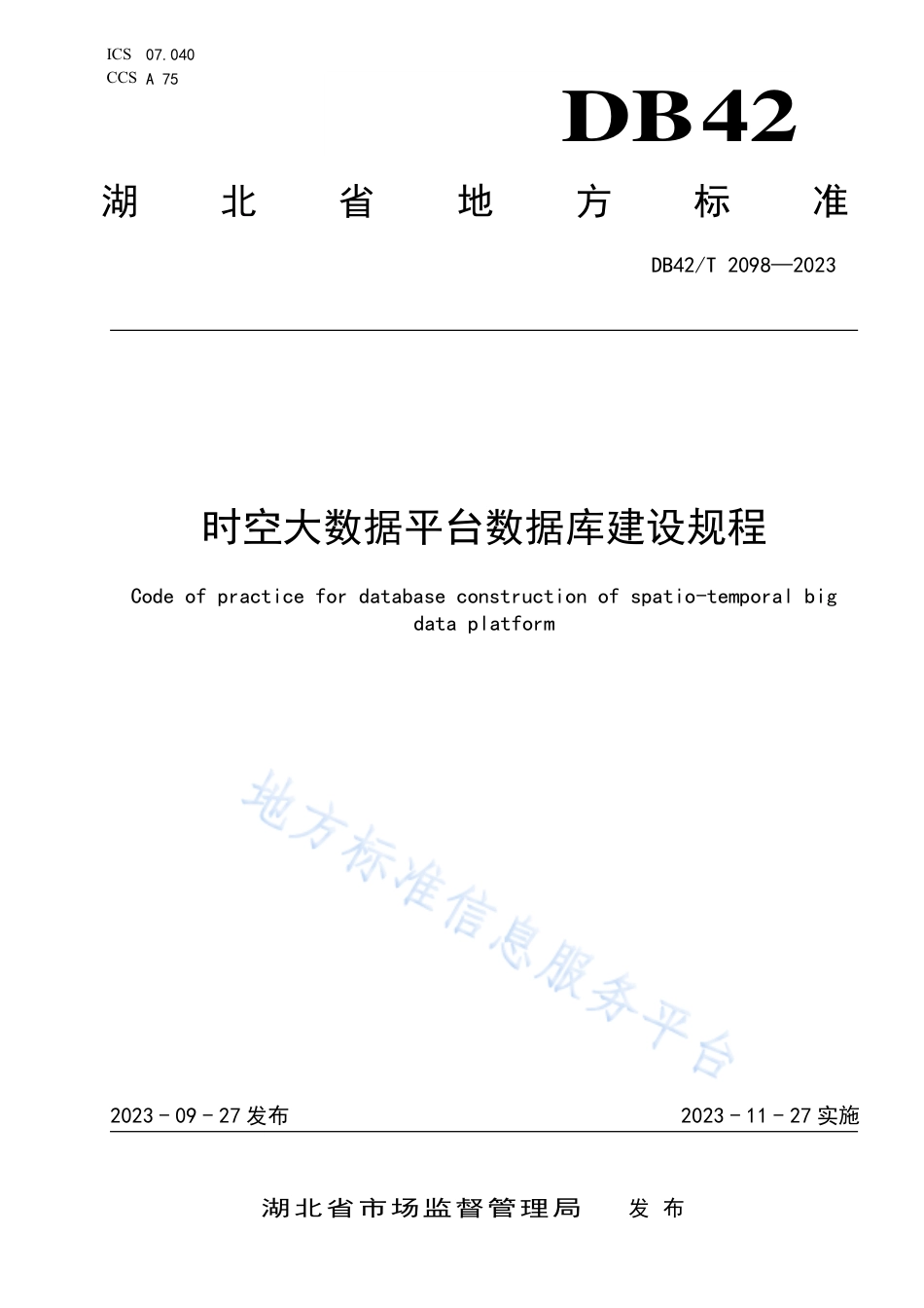 DB42_T 2098-2023时空大数据平台数据库建设规程.pdf_第1页
