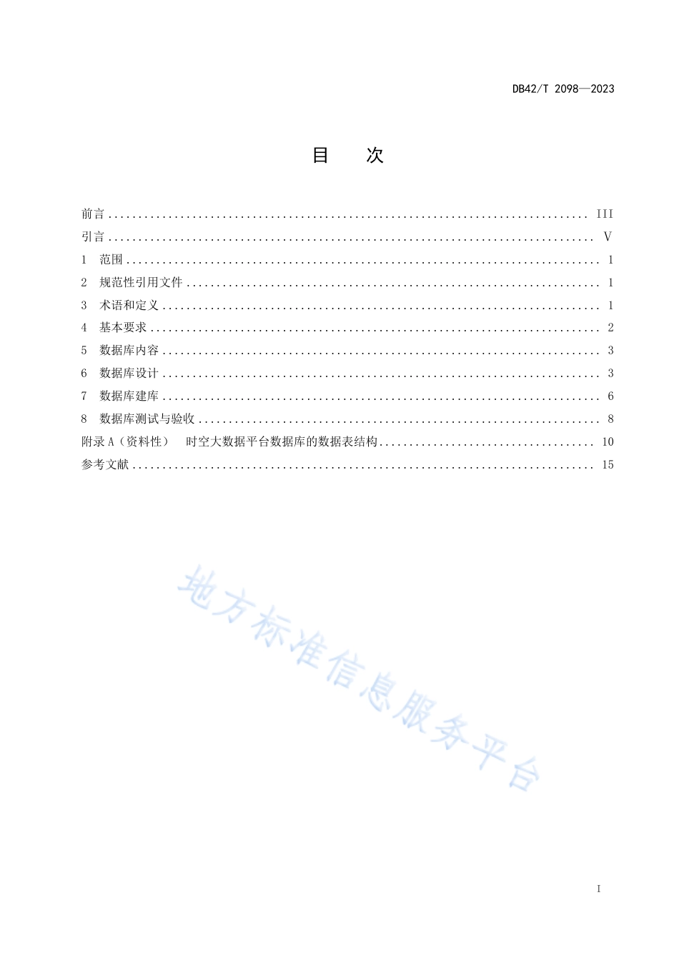 DB42_T 2098-2023时空大数据平台数据库建设规程.pdf_第3页