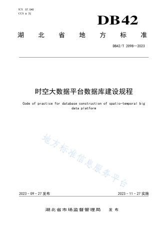 DB42_T 2098-2023时空大数据平台数据库建设规程.pdf