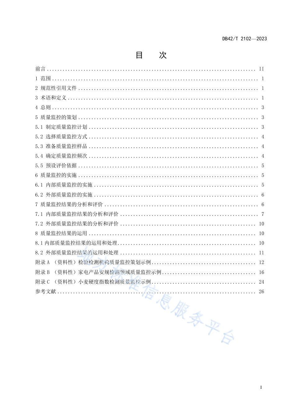 DB42_T 2102-2023检验检测机构质量监控工作指南.pdf_第3页