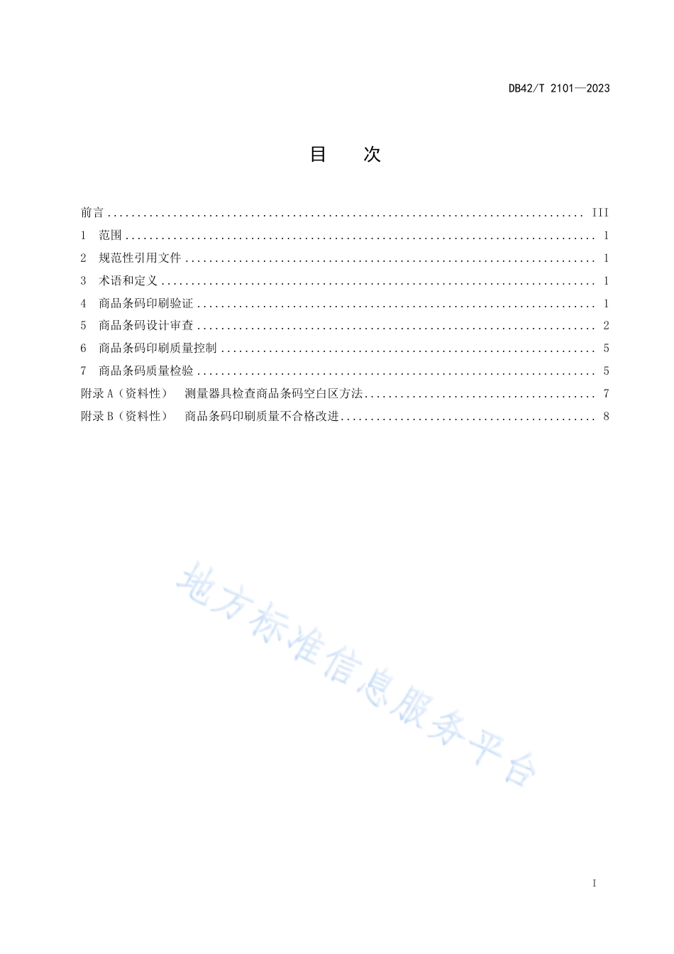 DB42_T 2101-2023商品条码印刷实施指南.pdf_第3页