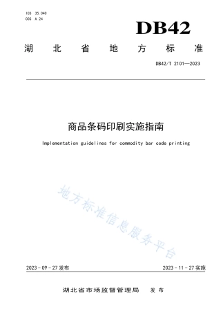 DB42_T 2101-2023商品条码印刷实施指南.pdf