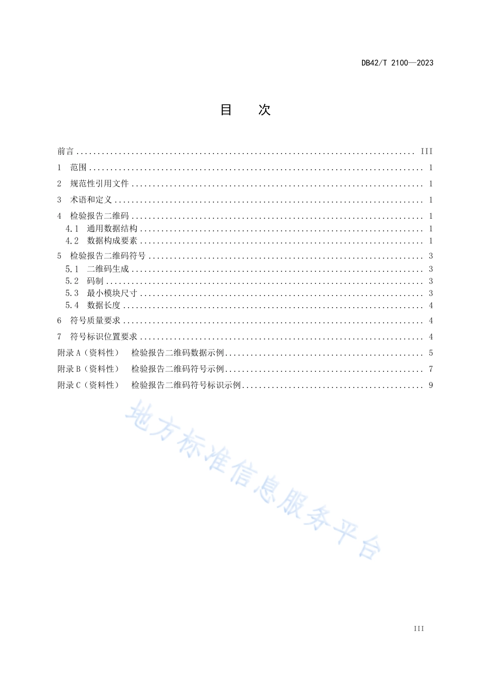 DB42_T 2100-2023检验报告二维码通用技术规范.pdf_第3页