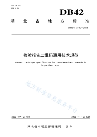DB42_T 2100-2023检验报告二维码通用技术规范.pdf