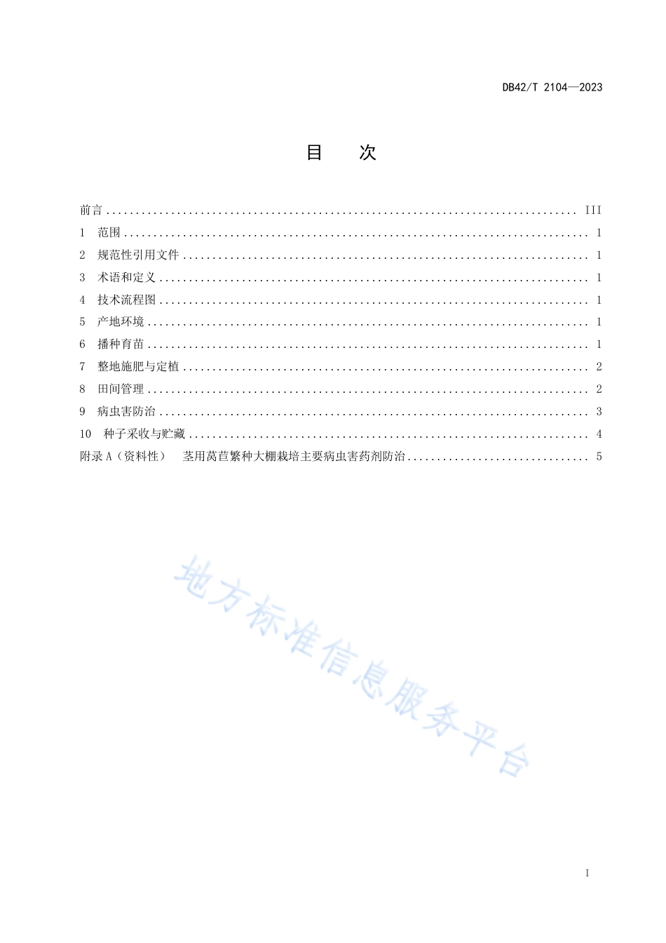DB42_T 2104-2023茎用莴苣繁种大棚栽培技术规程.pdf_第3页