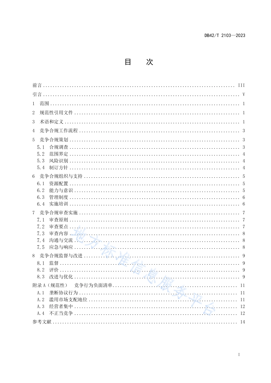 DB42_T 2103-2023经营者竞争行为合规自我审查指南.pdf_第3页