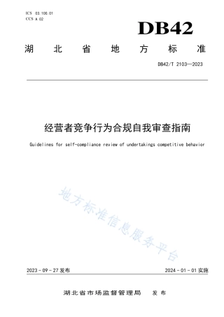 DB42_T 2103-2023经营者竞争行为合规自我审查指南.pdf