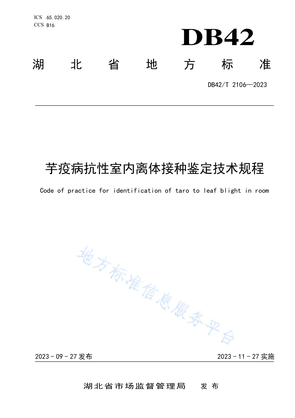 DB42_T 2106-2023芋疫病抗性室内离体接种鉴定技术规程.pdf_第1页