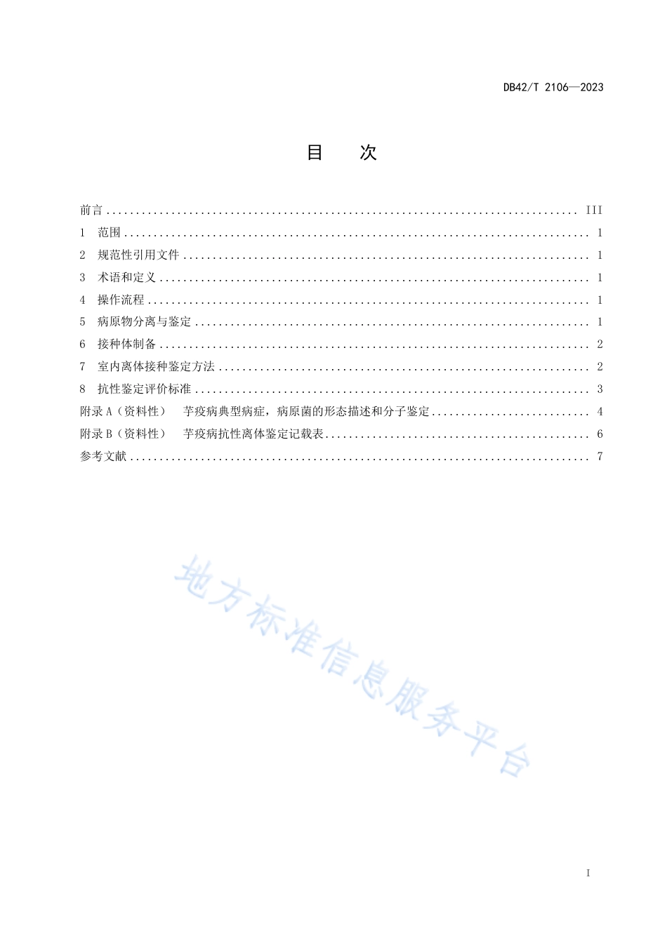 DB42_T 2106-2023芋疫病抗性室内离体接种鉴定技术规程.pdf_第3页