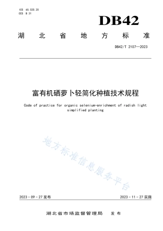 DB42_T 2107-2023富有机硒萝卜轻简化种植技术规程.pdf