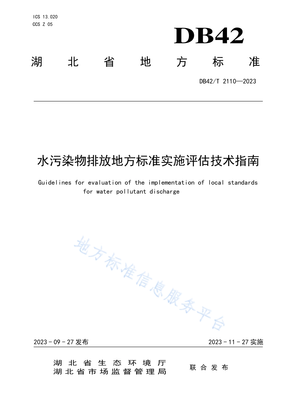 DB42_T 2110-2023水污染物排放地方标准实施评估技术指南.pdf_第1页