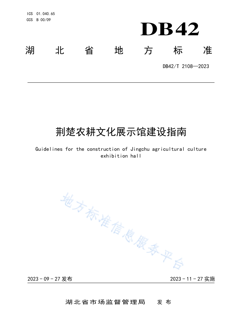 DB42_T 2108-2023荆楚农耕文化展示馆建设指南.pdf_第1页