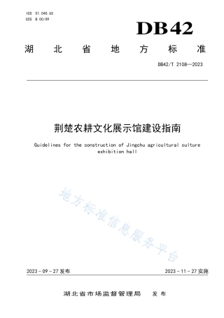 DB42_T 2108-2023荆楚农耕文化展示馆建设指南.pdf