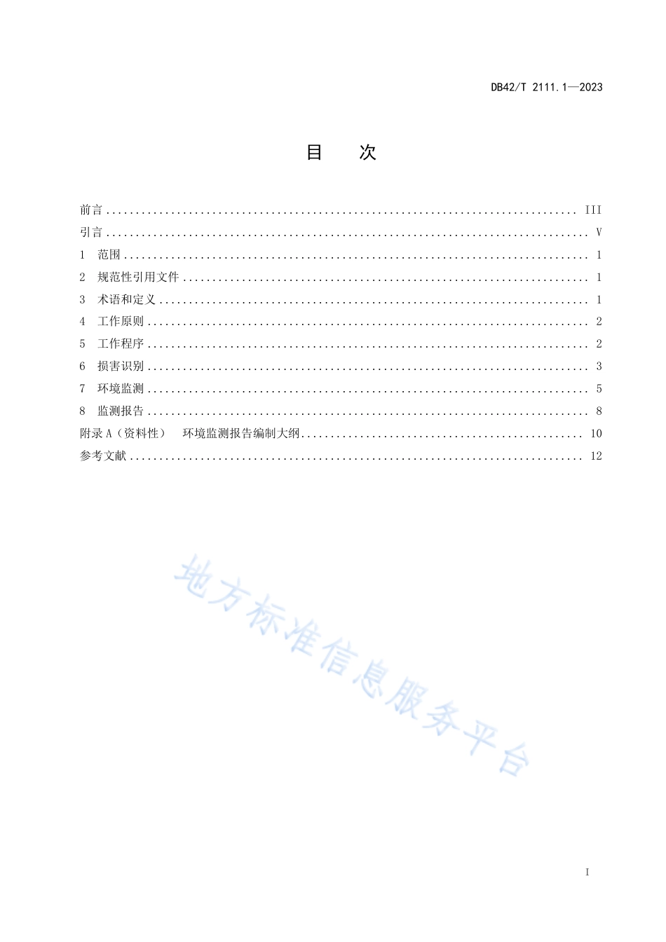 DB42_T 2111.1-2023生态环境损害鉴定技术指南 第1部分：环境监测.pdf_第3页