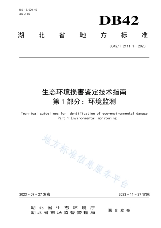 DB42_T 2111.1-2023生态环境损害鉴定技术指南 第1部分：环境监测.pdf
