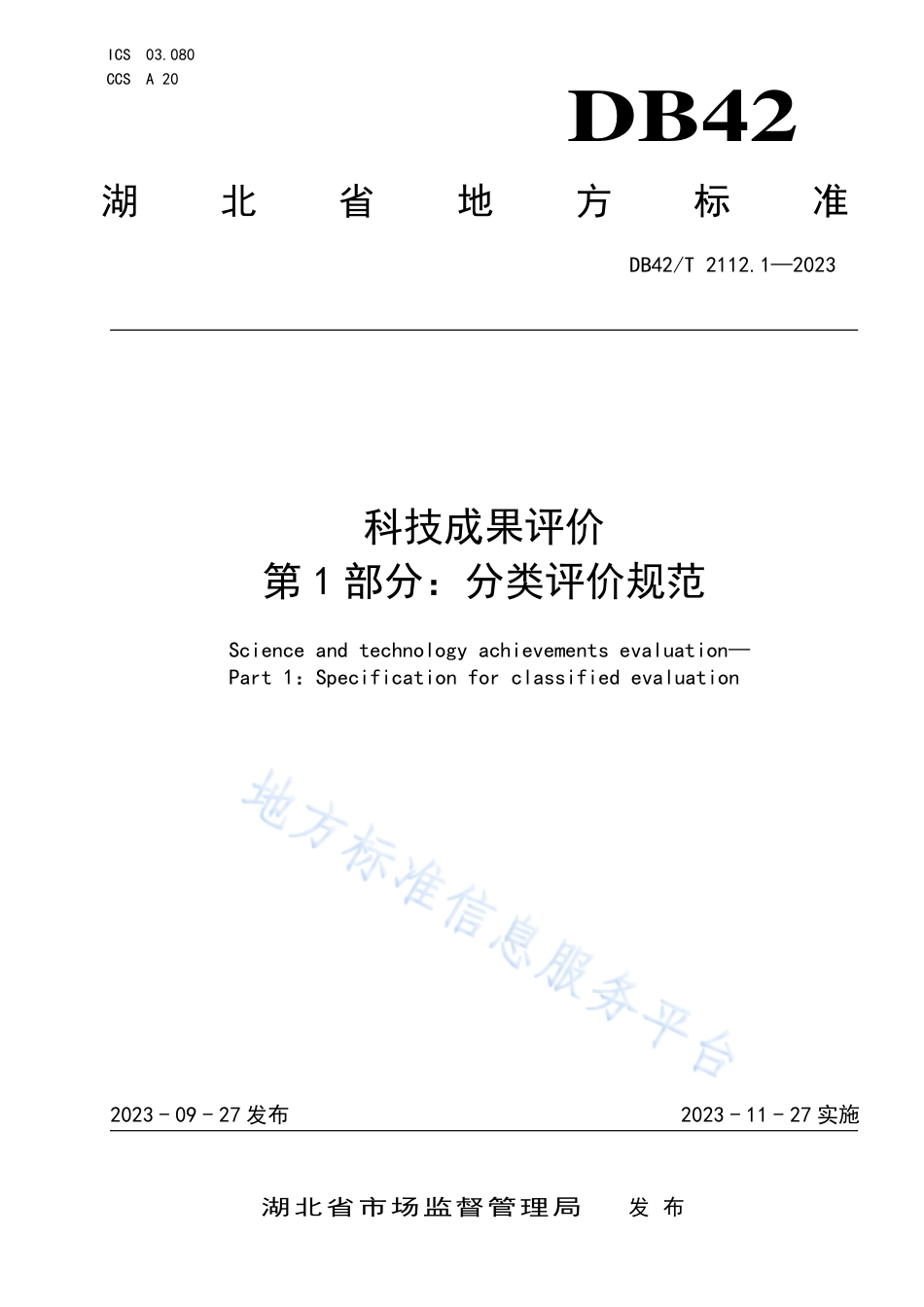 DB42_T 2112.1-2023科技成果评价 第1部分：分类评价规范.pdf_第1页