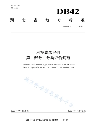 DB42_T 2112.1-2023科技成果评价 第1部分：分类评价规范.pdf