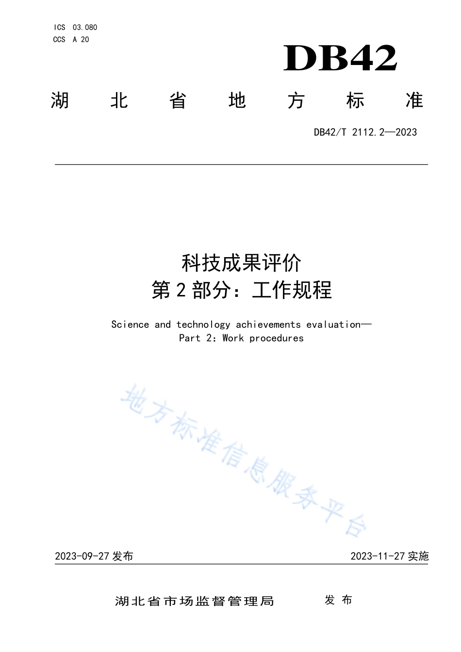 DB42_T 2112.2-2023科技成果评价 第2部分：工作规程.pdf_第1页