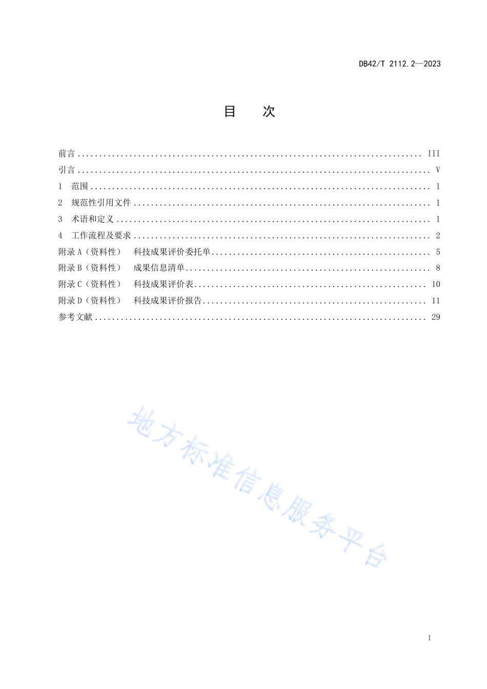 DB42_T 2112.2-2023科技成果评价 第2部分：工作规程.pdf_第3页
