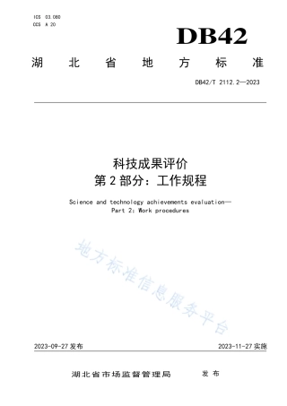 DB42_T 2112.2-2023科技成果评价 第2部分：工作规程.pdf