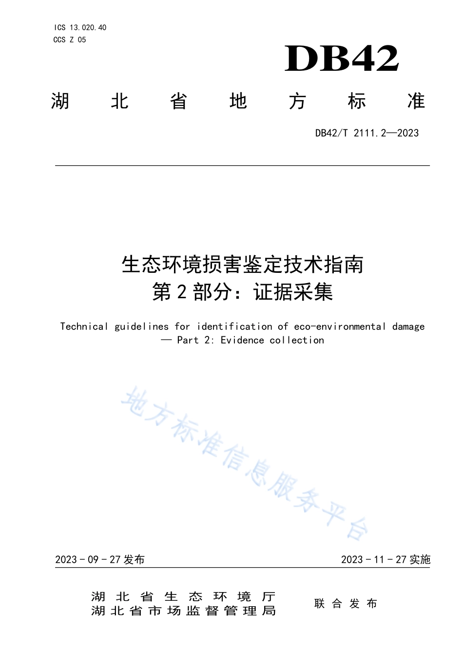 DB42_T 2111.2-2023生态环境损害鉴定技术指南 第2部分：证据采集.pdf_第1页