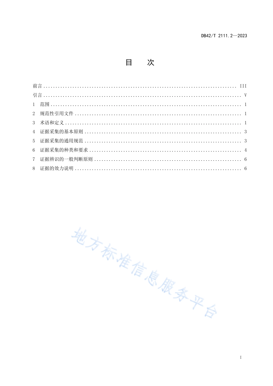 DB42_T 2111.2-2023生态环境损害鉴定技术指南 第2部分：证据采集.pdf_第3页