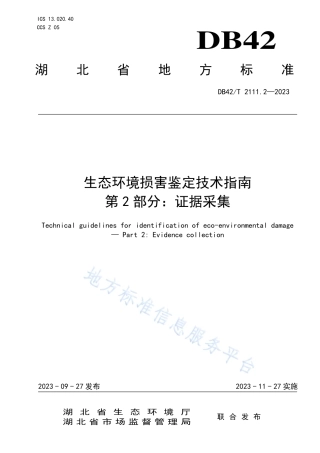 DB42_T 2111.2-2023生态环境损害鉴定技术指南 第2部分：证据采集.pdf