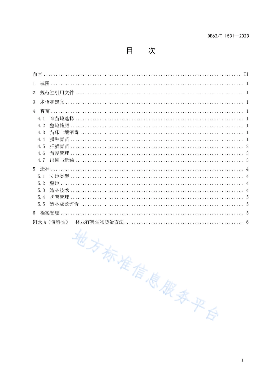 DB62_T 1501-2023柽柳育苗造林技术规程.pdf_第3页