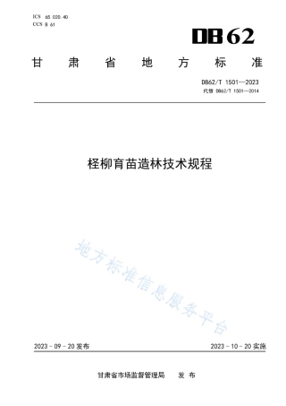 DB62_T 1501-2023柽柳育苗造林技术规程.pdf