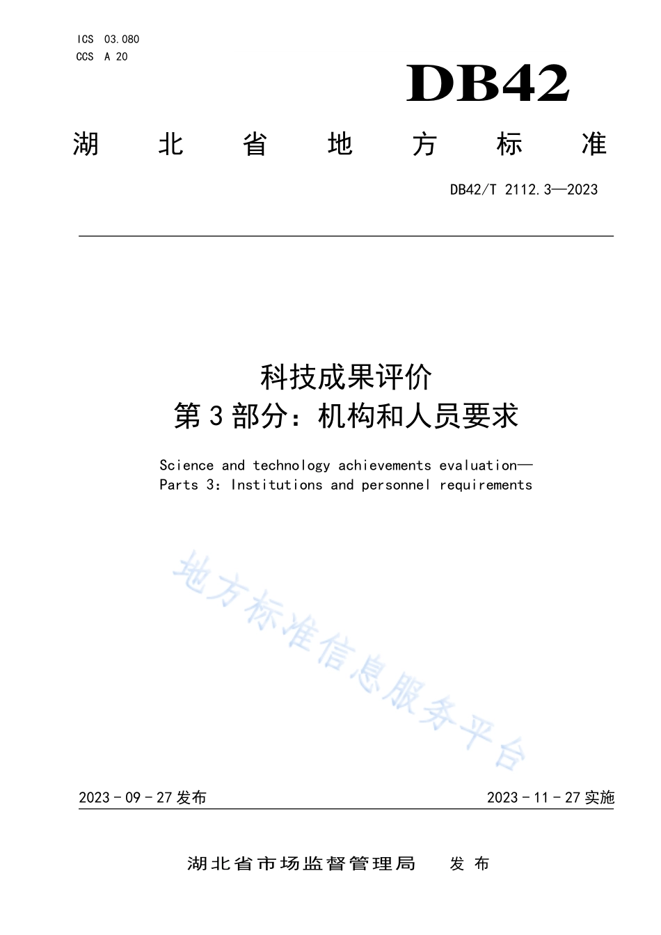 DB42_T 2112.3-2023科技成果评价 第3部分：机构和人员要求.pdf_第1页