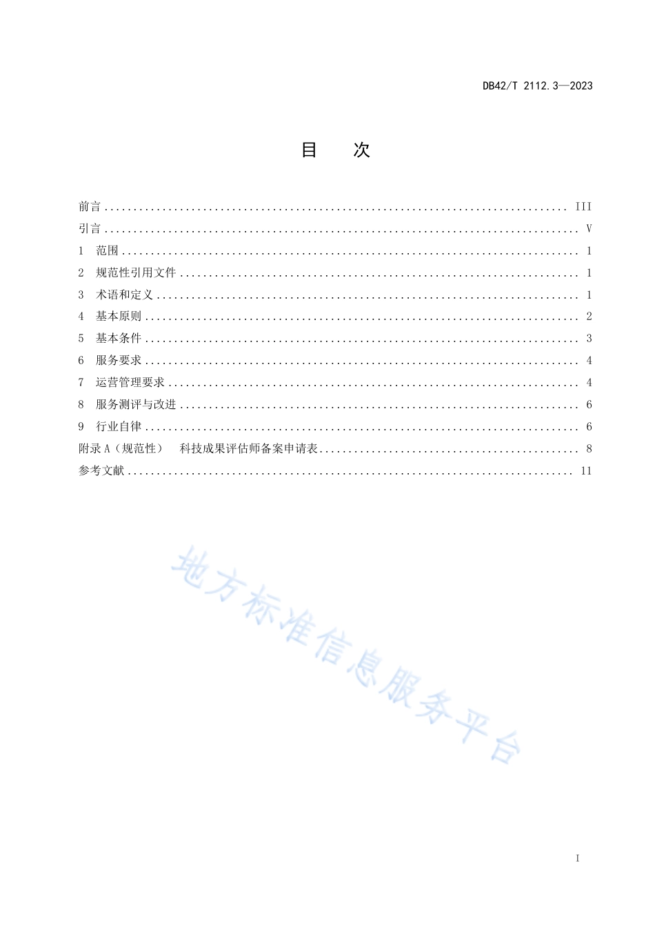 DB42_T 2112.3-2023科技成果评价 第3部分：机构和人员要求.pdf_第3页