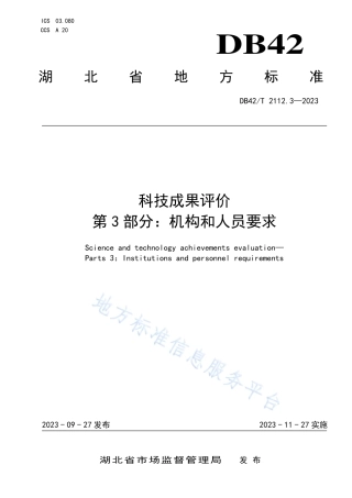 DB42_T 2112.3-2023科技成果评价 第3部分：机构和人员要求.pdf