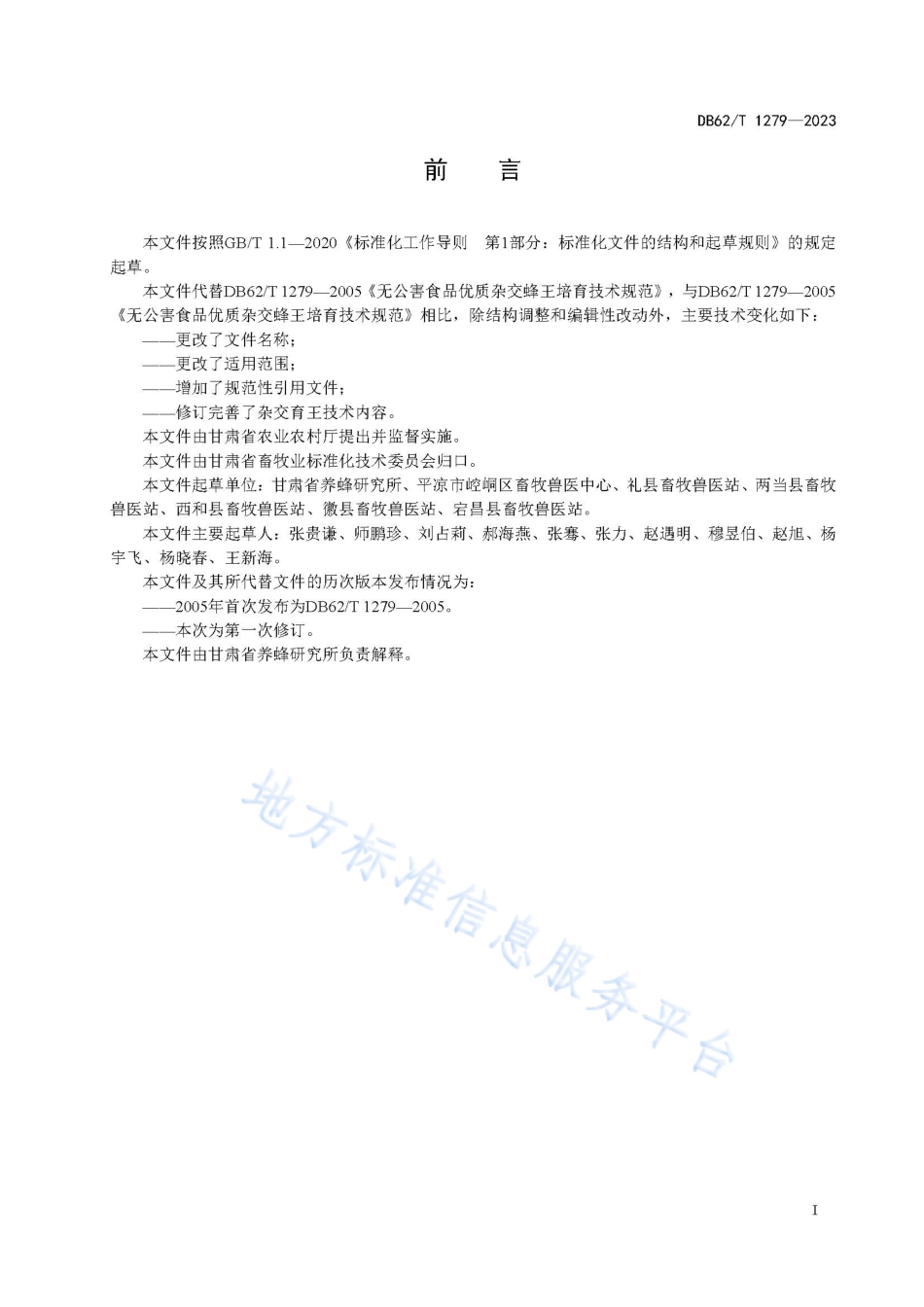 DB62_T 1279-2023杂交蜂王培育技术规范.pdf_第3页