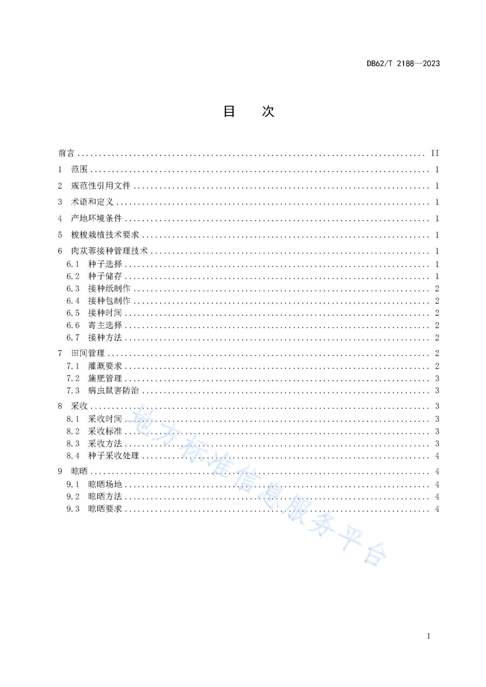 DB62_T 2188-2023肉苁蓉栽培技术规程.pdf_第3页