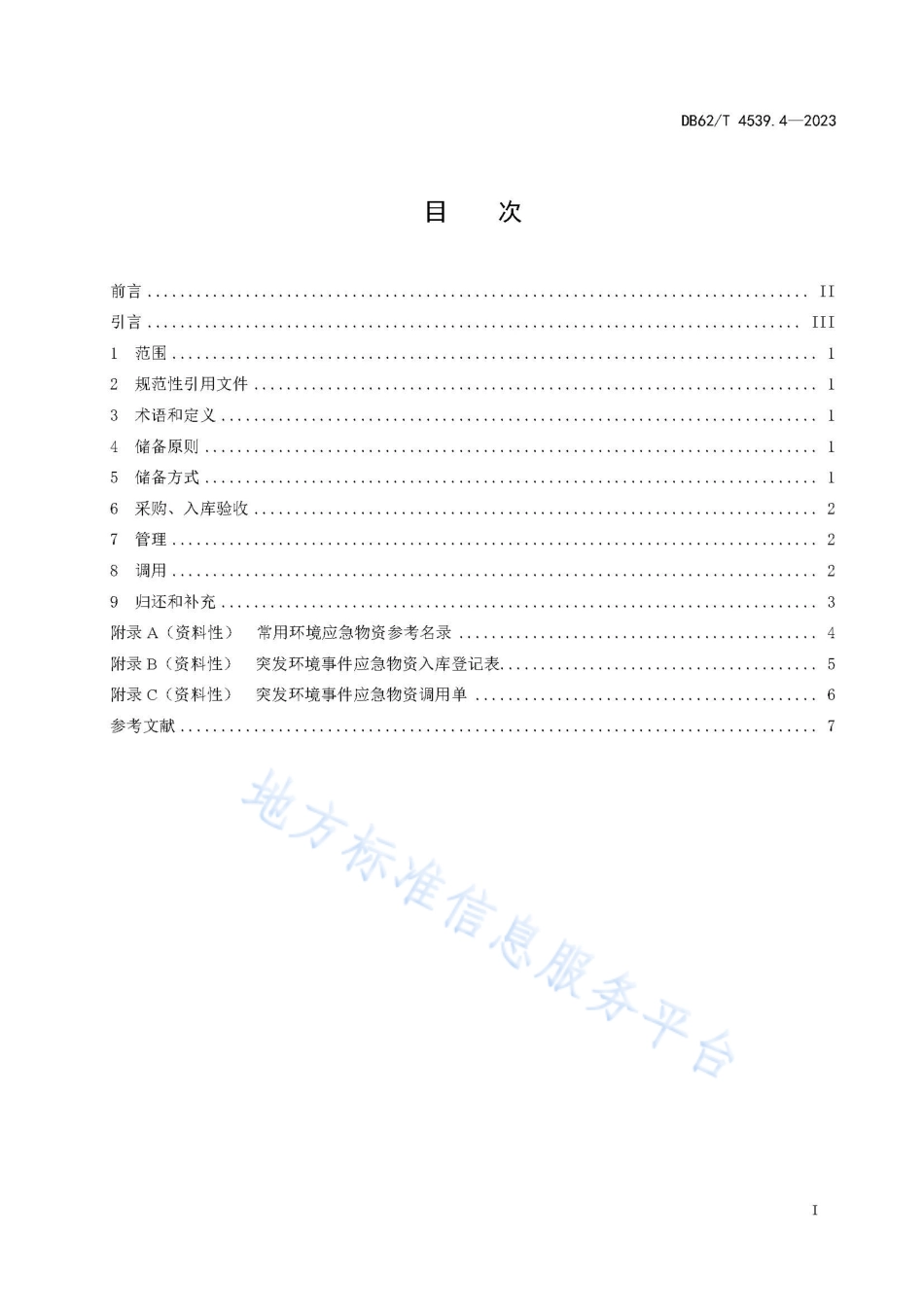 DB62_T 4539.4-2023突发环境事件管理指南 第4部分：物资储用.pdf_第3页